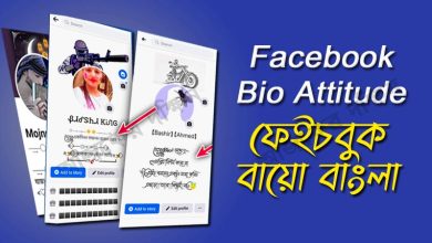 Facebook Bio Attitude বাংলা