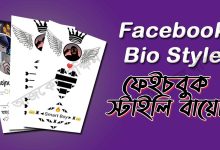 1000+ Best Facebook Bio Styles Stylish Bio For FB Facebook profile stylish and VIP, facebook bio style , facebook bio style love, facebook bio style bangla, facebook bio style text, this post is for you. Friends, shared some Facebook VIP account Bio